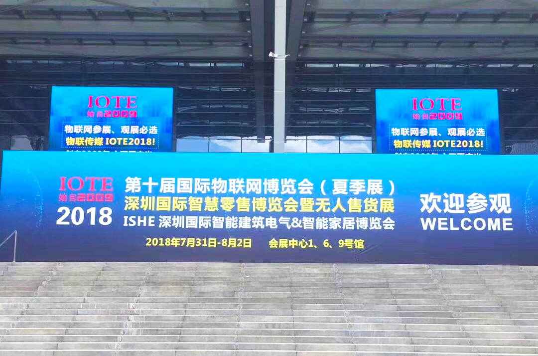 第十屆國(guó)際物聯(lián)網(wǎng)夏季展(IOTE 2018)盛況空前，圓滿收官