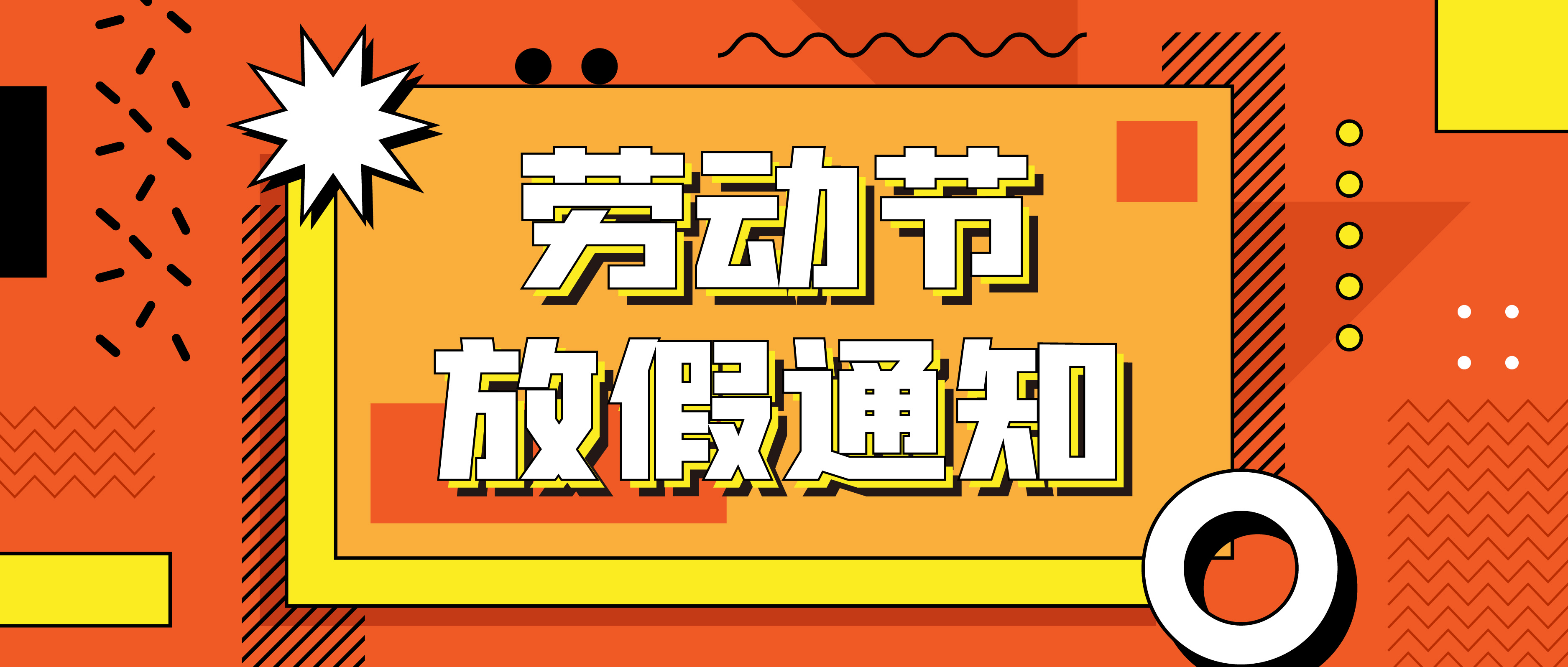 融智興科技｜關于2023 年五一勞動節放假通知