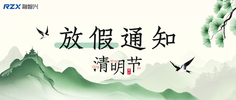  融智興科技 | 2025 年清明節放假通知